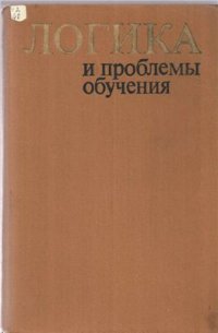 cover of the book Логика и проблемы обучения