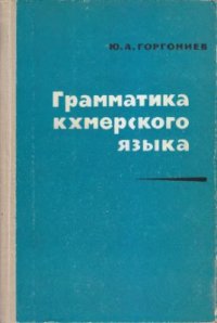 cover of the book Грамматика кхмерского языка