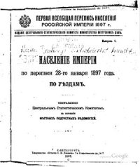 cover of the book Первая всеобщая перепись населения Российской империи. Население Империи по переписи 27-го января 1897 года по уездам