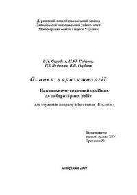 cover of the book Основи паразитології