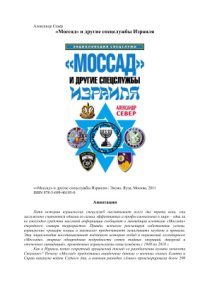 cover of the book Моссад и другие спецслужбы Израиля