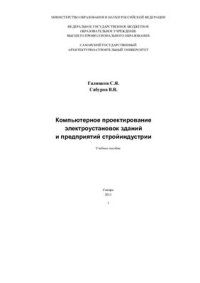 cover of the book Компьютерное проектирование электроустановок зданий и предприятий стройиндустрии