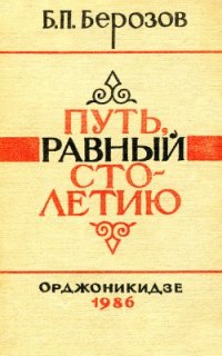 cover of the book Путь, равный столетию (Очерк истории аграрного развития Северной Осетии в XIX в.)