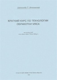 cover of the book Краткий курс по технологии обработки мяса