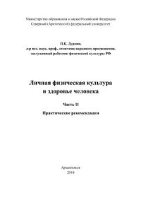 cover of the book Личная физическая культура и здоровье человека. Часть 2