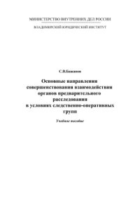 cover of the book Основные направления совершенствования взаимодействия органов предварительного расследования в условиях следственно-оперативных групп