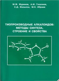 cover of the book Тиопроизводные алкалоидов: методы синтеза, строение и свойства