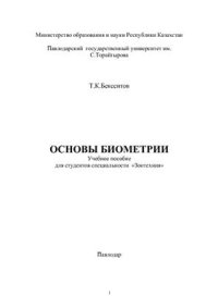 cover of the book Основы биометрии