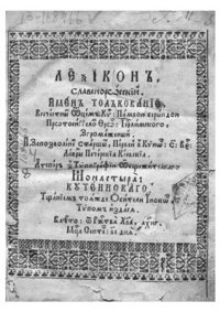 cover of the book Лексіконъ славенорωсскїй. Именъ Тлъкованїє