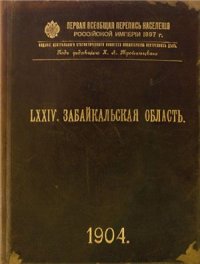 cover of the book Первая всеобщая перепись населения Российской империи 1897 г. Забайкальская область. Том LXXIV