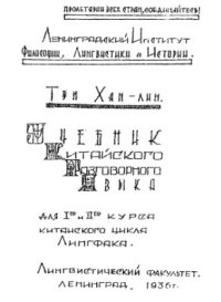 cover of the book Учебник китайского разговорного языка