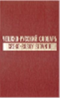 cover of the book Чешско-русский словарь. В двух томах