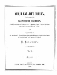 cover of the book Общий каталог монет, принадлежащих эллинским колониям, существовавшим в древности на северном берегу Черного моря, в пределах нынешней Южной России. Ч.I