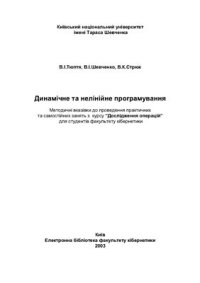cover of the book Динамічне та нелінійне програмування