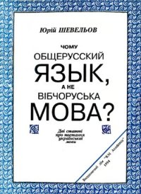 cover of the book Чому общерусский язык, а не вібчоруська мова?