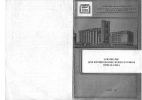 cover of the book Устройство для формирования среднесуточных проб У1-УФО-50