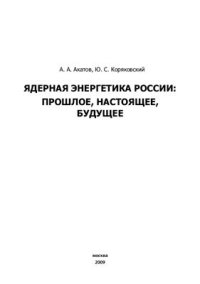 cover of the book Ядерная энергетика России: прошлое, настоящее, будущее