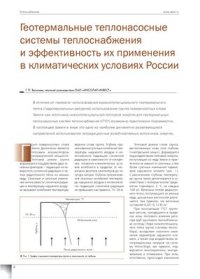 cover of the book Геотермальные теплонасосные системы теплоснабжения и эффективность их применения в климатических условиях России