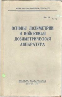 cover of the book Основы дозиметрии и войсковая дозиметрическая аппаратура