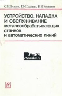 cover of the book Устройство, наладка и обслуживание металлообрабатывающих станков и автоматических линий