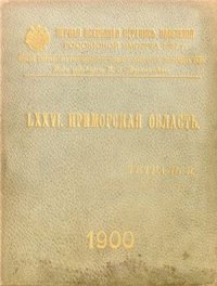 cover of the book Первая всеобщая перепись населения Российской империи 1897 г. Приморская область. Том LXXVI. Тетрадь II