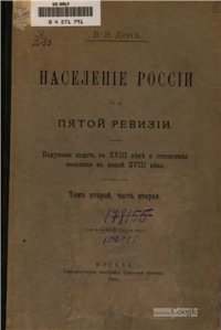 cover of the book Население России по пятой ревизии. Том II. Часть II