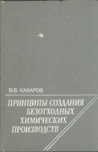 cover of the book Принципы создания безотходных химических производств