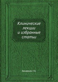 cover of the book Клинические лекции и избранные статьи