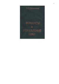 cover of the book Финансы и управление ими