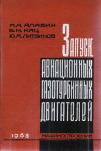 cover of the book Запуск авиационных газотурбинных двигателей