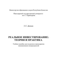 cover of the book Реальное инвестирование: теория и практика