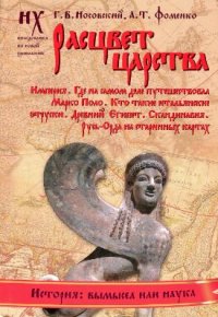 cover of the book Расцвет царства