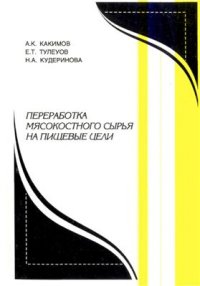 cover of the book Переработка мясокостного сырья на пищевые цели