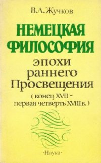 cover of the book Немецкая философия эпохи раннего Просвещения (конец XVII-первая четверть XVIII в.)