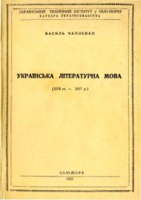 cover of the book Українська літературна мова (XVII-1917р.)