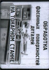 cover of the book Обработка фасонных поверхностей деталей на токарном станке