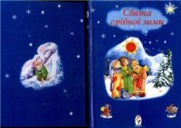 cover of the book Свята срібної землі