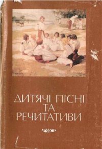 cover of the book Дитячі пісні та речетативи