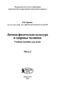 cover of the book Личная физическая культура и здоровье человека. Часть 1