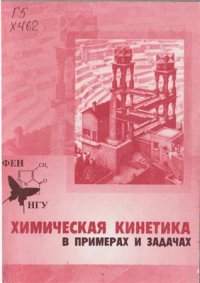 cover of the book Химическая кинетика в примерах и задачах