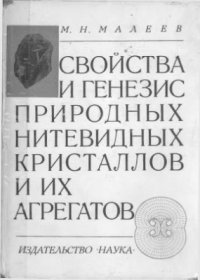 cover of the book Свойства и генезис природных нитевидных кристаллов и их агрегатов