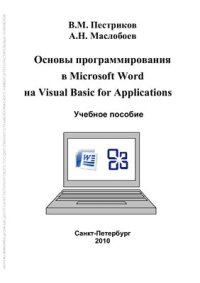 cover of the book Основы программирования в Microsoft Word на Visual Basic For Applications