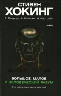 cover of the book Большое, малое и человеческий разум