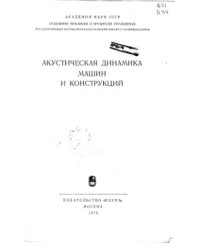 cover of the book Акустическая динамика машин и конструкций