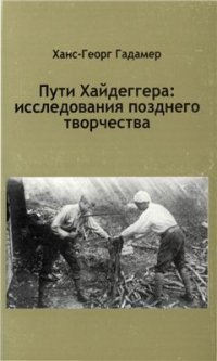 cover of the book Пути Хайдегера: исследования позднего творчества