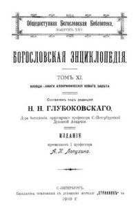 cover of the book Православная богословская энциклопедия. Том XI. Клавда - Книги Апокрифические Нового Завета