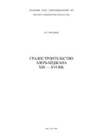 cover of the book Градостроительство Азербайджана XIII-XVI вв