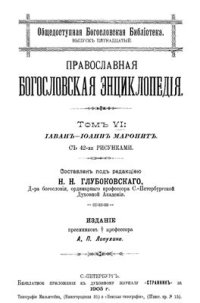 cover of the book Православная богословская энциклопедия. Том VI. Иаван - Иоанн Маронит