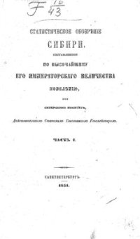 cover of the book Статистическое обозрение Сибири (в 3-х томах)