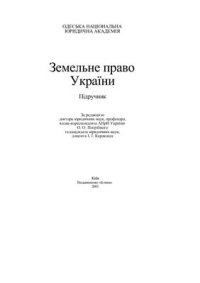 cover of the book Земельне право України